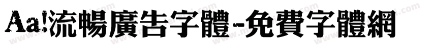 Aa 流畅广告字体字体转换
